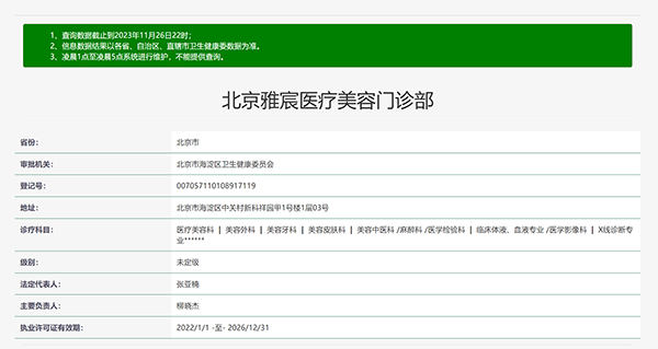 北京雅宸医疗美容门诊部