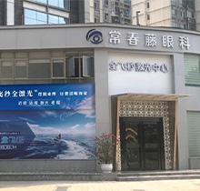 广州常春藤眼科医院怎么样?查资质证书及顾客口碑知道实力信得过!