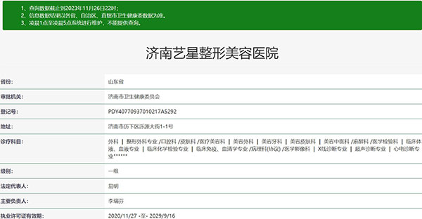 济南艺星整形美容医院资质