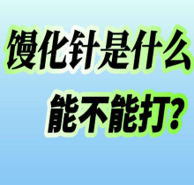 馒化针到底能不能打？馒化针的成分是什么打了多久生效？