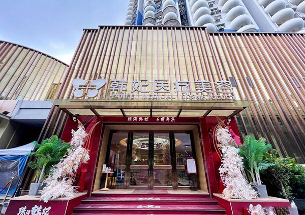 珠海韩妃医疗美容医院