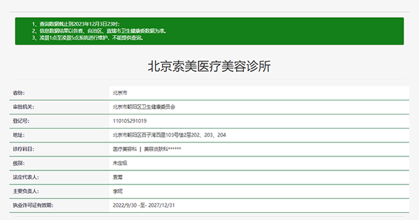 北京索美医疗美容诊所