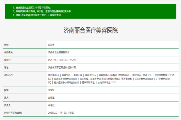 济南丽合医疗美容医院许可证