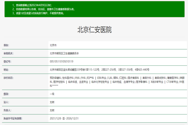 北京仁安医院医疗美容科许可证
