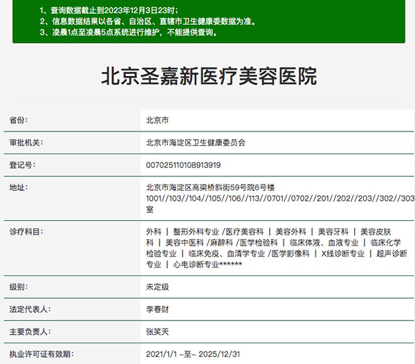 北京圣嘉新医疗美容医院正规吗?是拥有四级手术资质的靠谱医院