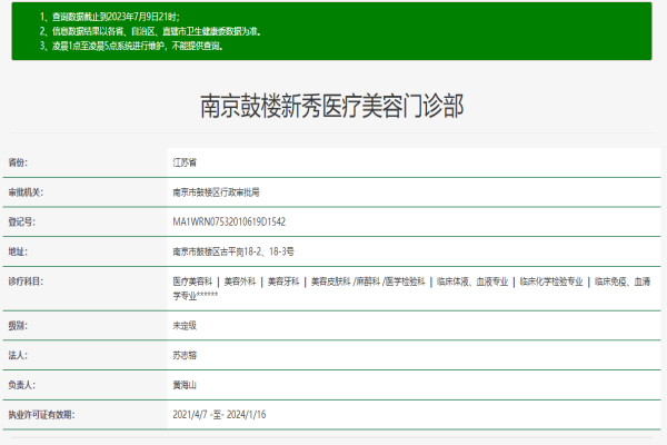 南京鼓楼新秀医疗美容门诊部许可证