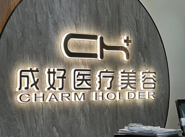 北京成好医疗美容诊所怎么样?AAT活性脂肪移植技术很具特色呢