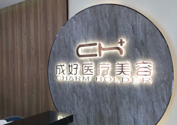 北京成好医疗美容诊所怎么样?AAT活性脂肪移植技术很具特色呢