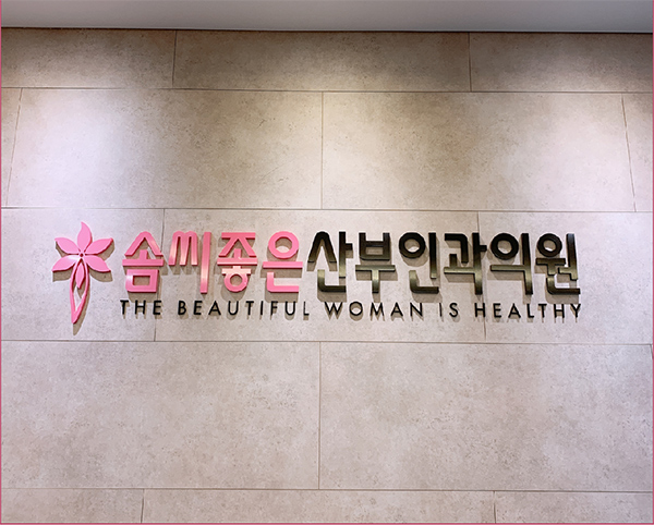 韩国好手艺妇科医院的地址