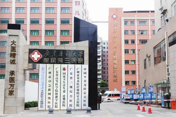 广东药科大学附属第三医院门口