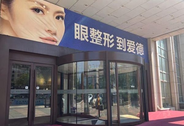 大连爱德丽格眼修复可信吗?刘志刚和王香平眼修复谁好