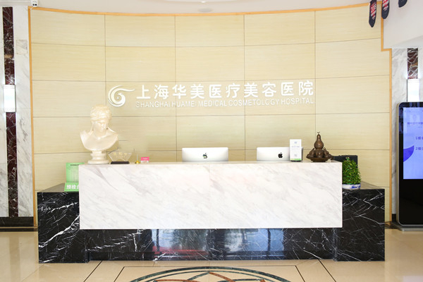 上海华美整形医院地址+电话曝出,可在线咨询磨骨/吸脂/隆胸官网价格