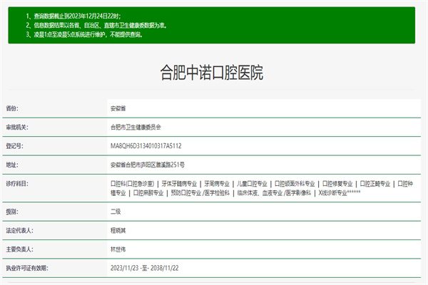 合肥中诺口腔医院许可证