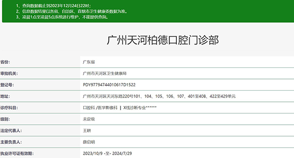 广州天河柏德口腔门诊部正规资质
