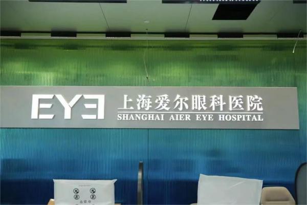 上海爱尔眼科医院地址在哪？官网地址|电话|营业时间查询附价格