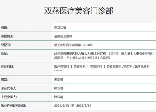 哈尔滨双燕医疗美容门诊部