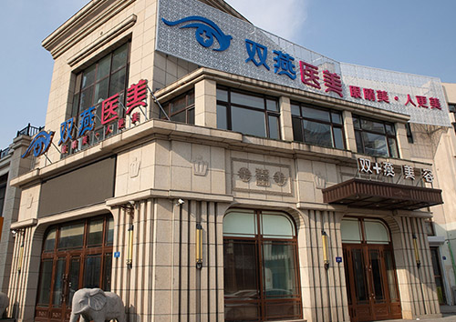 哈尔滨双燕医疗美容医院