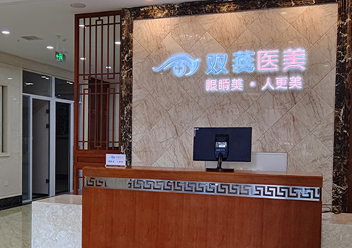 哈尔滨双燕医疗美容医院前台