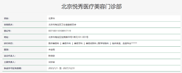 北京悦秀医疗美容门诊部资质