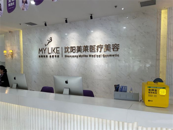 沈阳美莱医疗美容医院