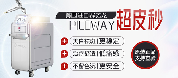 PicoWay超皮秒仪器祛斑多少钱