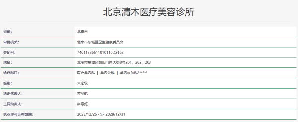 北京清木医疗美容诊所资质