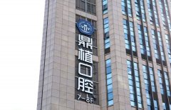 上海鼎植口腔怎么样?用实力创造种植界的“珠穆朗玛”技术