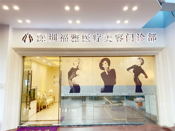 深圳福雅医疗美容门诊部(福田店)