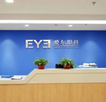 公布石家庄爱尔眼科医院的电话:一城六院附地址预约附价格