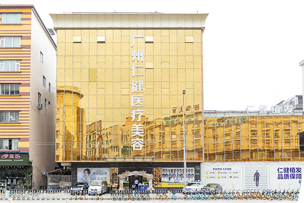 广州仁健医疗美容植发