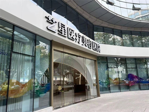 杭州艺星整形医院口碑怎么样?是正规的吗?