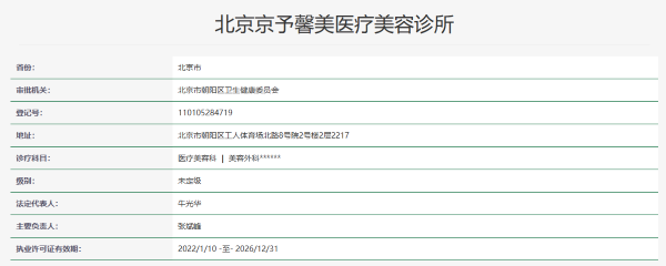 北京京予馨美医疗美容诊所资质