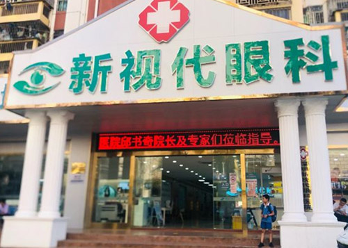 深圳新视代眼科医院