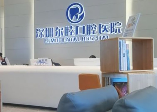 深圳尔睦口腔医院是公办的吗