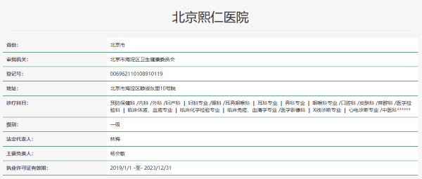 北京熙仁医院资质