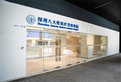 深圳八大处医疗美容医院地址在哪里?南山区正规机构价格表真不贵