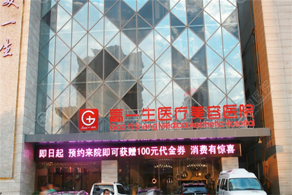 西安高一生美容整形医院官网查询-西安高一生是正规医院吗附地址