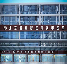 北京圣嘉新邱立东磨骨怎么样?多少钱?磨骨同吸同提升技术好