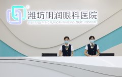 潍坊明润眼科医院是什么等级？三级！附简介|医生|近视手术价格表