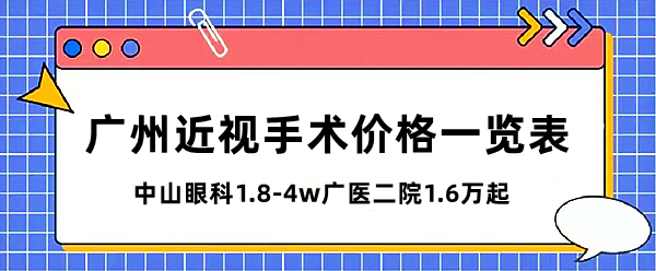 广州近视手术价格一览表