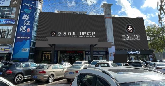 珠海六和口腔医院地址在哪里？4家分院地址在内另外附价格表
