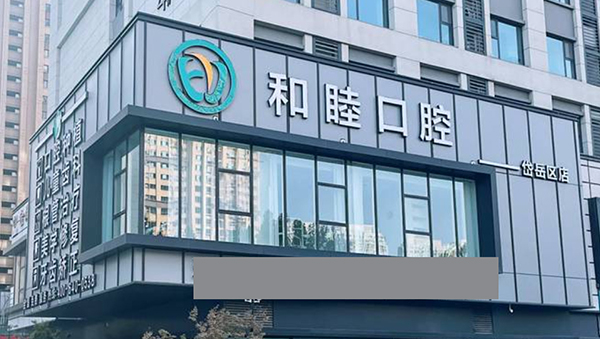 泰安和睦口腔医院收费高吗？从价格表看种牙-矫正等不贵