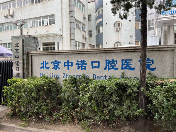 北京中诺口腔医院口碑怎么样