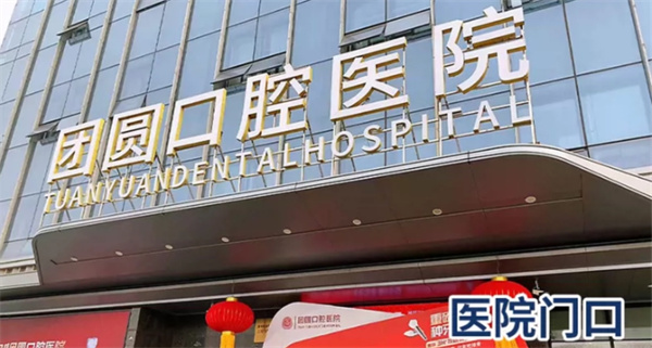 西安团圆口腔医院地址在哪里?邻近大明宫-附电话咨询种植矫正价格