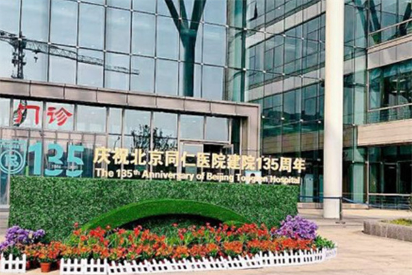 北京同仁医院眼科门牌