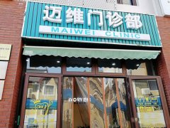 上海迈维齿科有几家门店？5家-详细医院地址电话+价格表公布