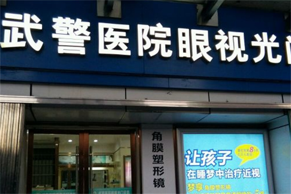 西安武I警医院眼科门头