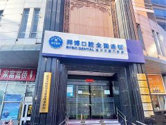 北京泰康拜博口腔医院可以医保吗？不能-12院地址电话及价格表公布