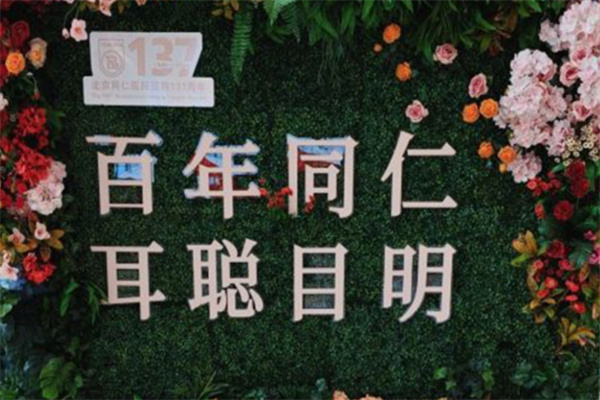 北京同仁医院标语