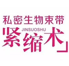 生物束带紧缩术是恒久的吗？生物束带和传统紧致手术哪个更好？